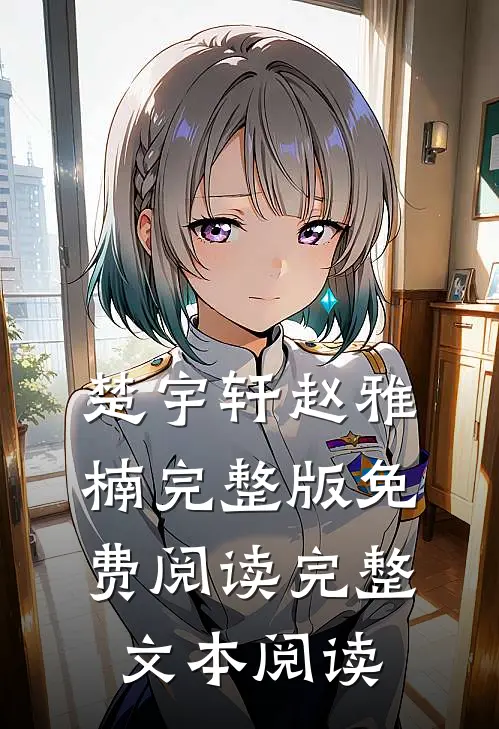 楚宇轩赵雅楠完整版免费阅读完整文本阅读