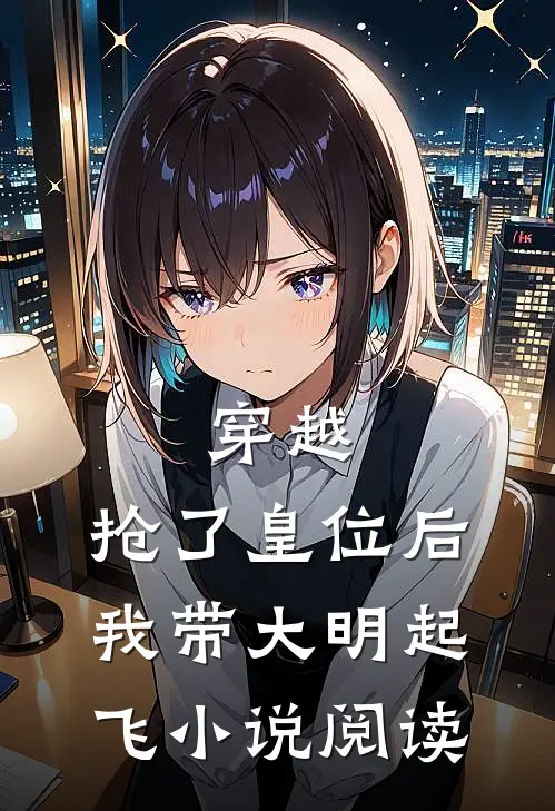 穿越：抢了皇位后，我带大明起飞小说阅读