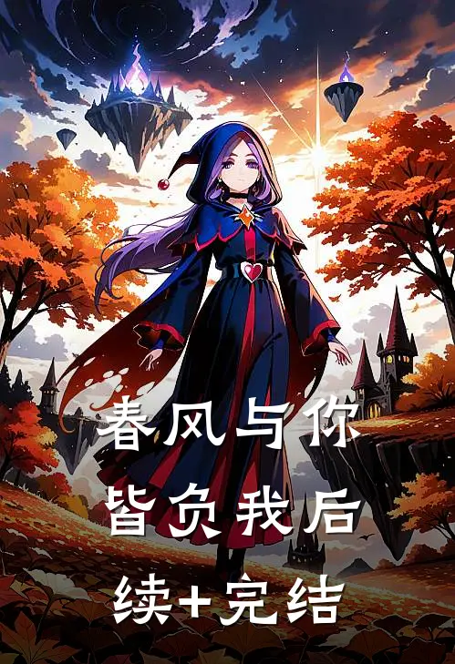 春风与你皆负我后续+完结