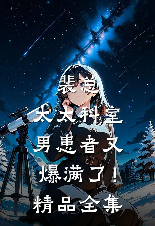 裴总，太太科室男患者又爆满了！精品全集
