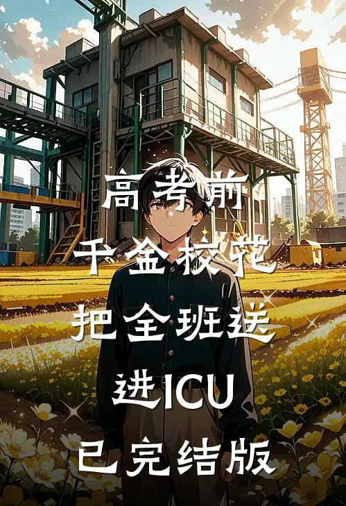 高考前，千金校花把全班送进ICU已完结版