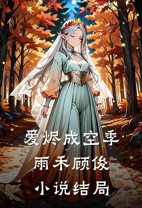 爱烬成空季雨禾顾俊小说结局