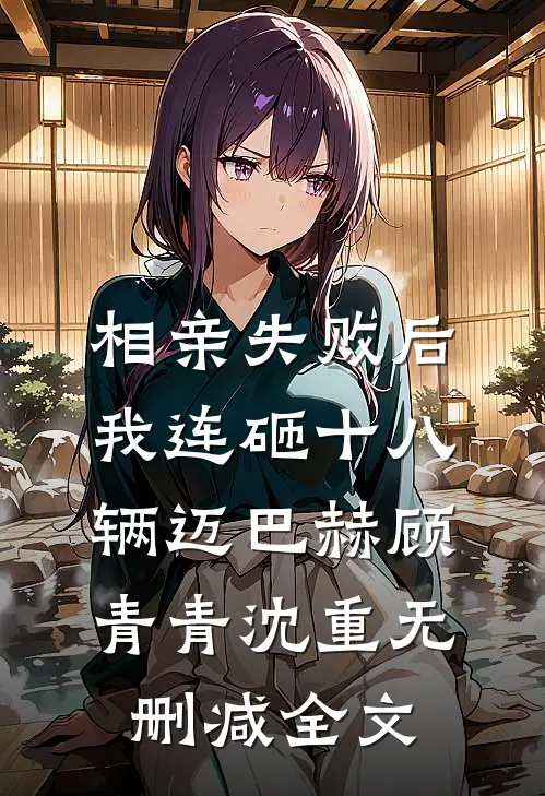 相亲失败后，我连砸十八辆迈巴赫顾青青沈重无删减全文