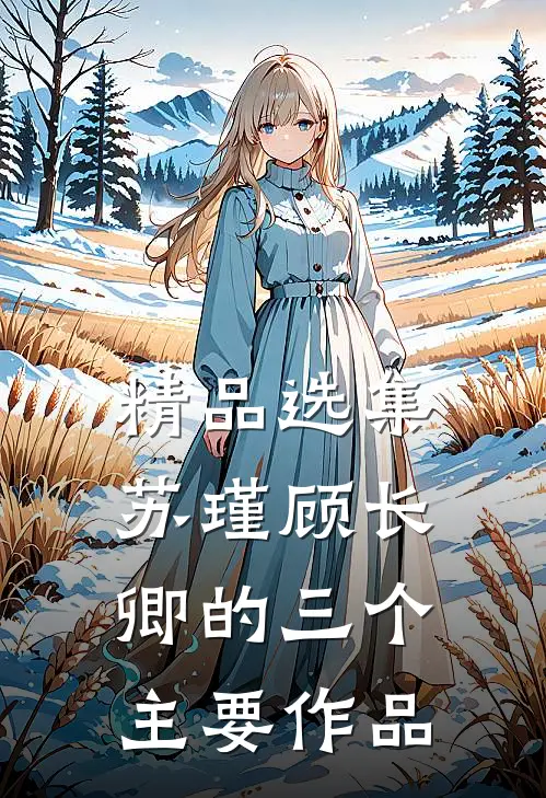 精品选集苏瑾顾长卿的三个主要作品