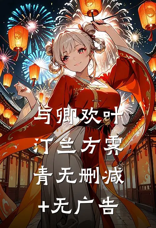 与卿欢叶汀兰方霁青无删减+无广告