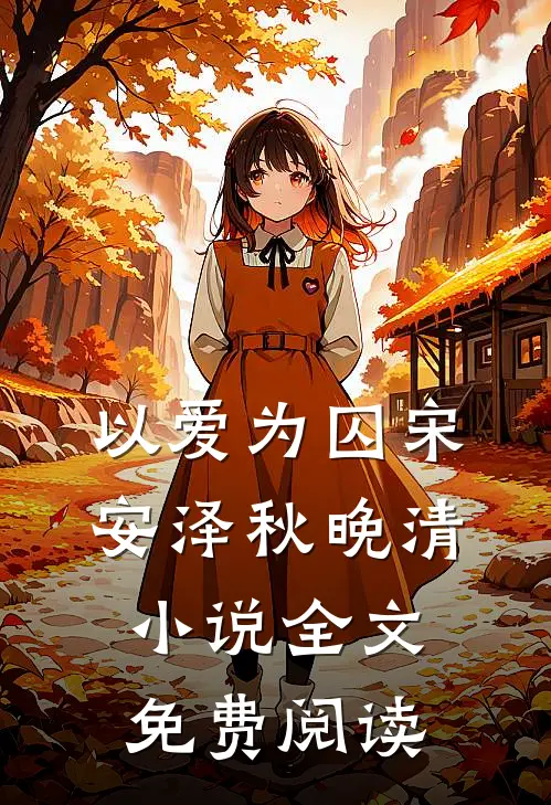 以爱为囚宋安泽秋晚清小说全文免费阅读