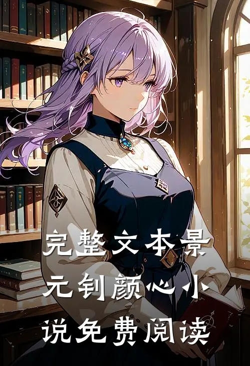 完整文本景元钊颜心小说免费阅读