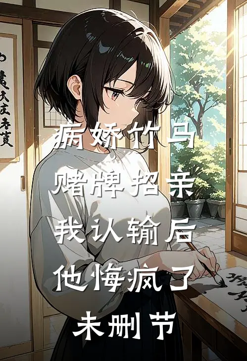 病娇竹马赌牌招亲，我认输后他悔疯了未删节