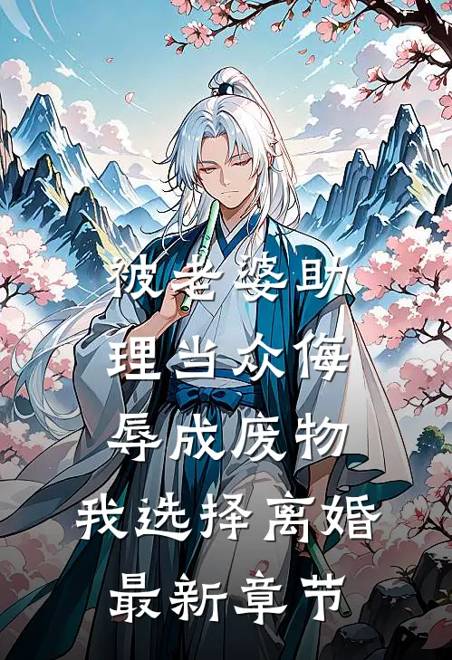 被老婆助理当众侮辱成废物，我选择离婚最新章节