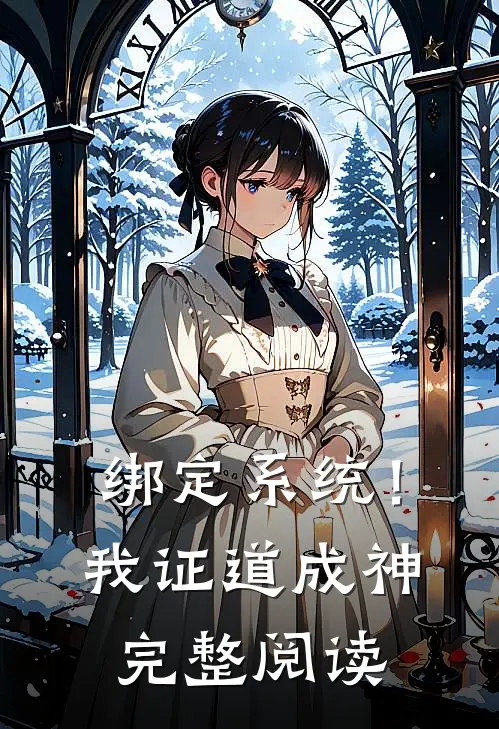 绑定系统！我证道成神完整阅读