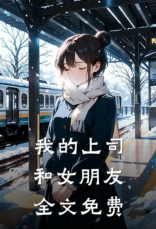 我的上司和女朋友全文免费