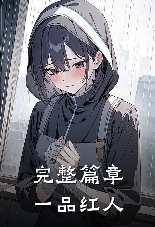 完整篇章一品红人