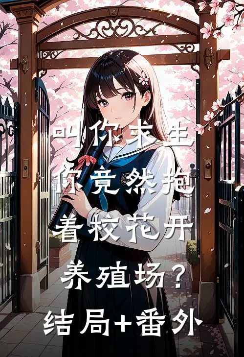 叫你求生，你竟然抱着校花开养殖场？结局+番外