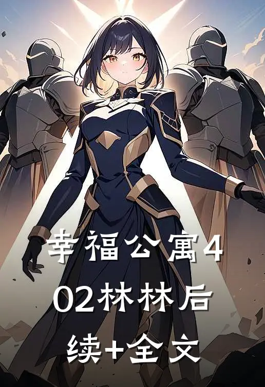 幸福公寓402林林后续+全文