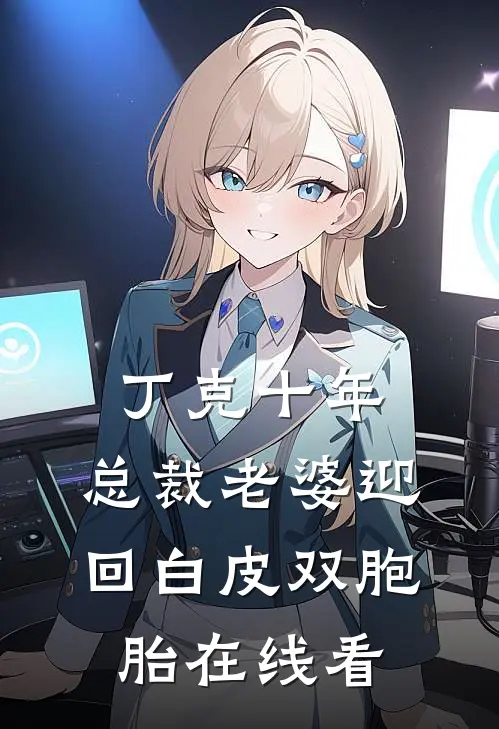 丁克十年，总裁老婆迎回白皮双胞胎在线看