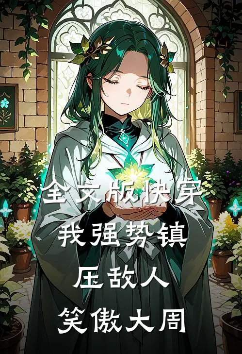 全文版快穿：我强势镇压敌人，笑傲大周