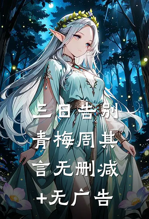 三日告别青梅周其言无删减+无广告