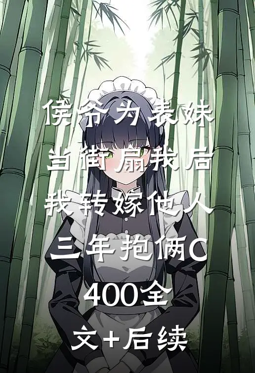 侯爷为表妹当街扇我后，我转嫁他人三年抱俩C400全文+后续