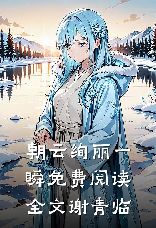 朝云绚丽一瞬免费阅读全文谢青临