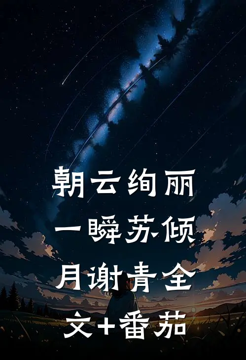朝云绚丽一瞬苏倾月谢青全文+番茄