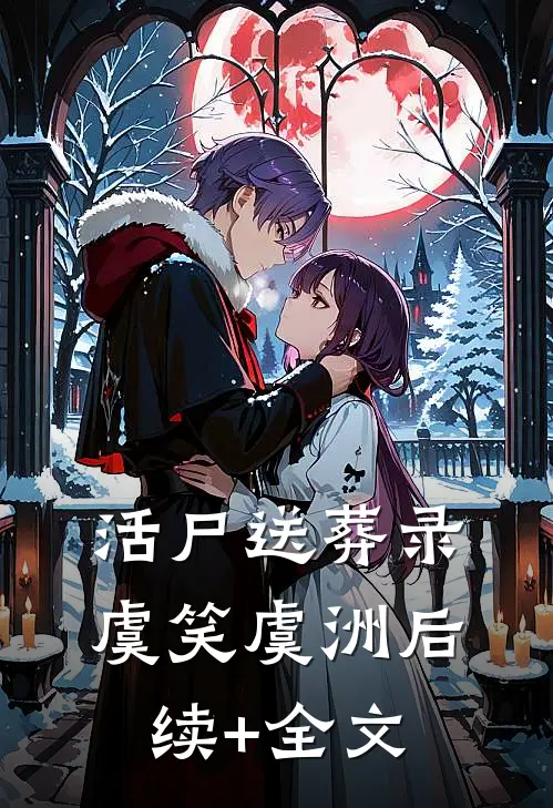 活尸送葬录虞笑虞洲后续+全文