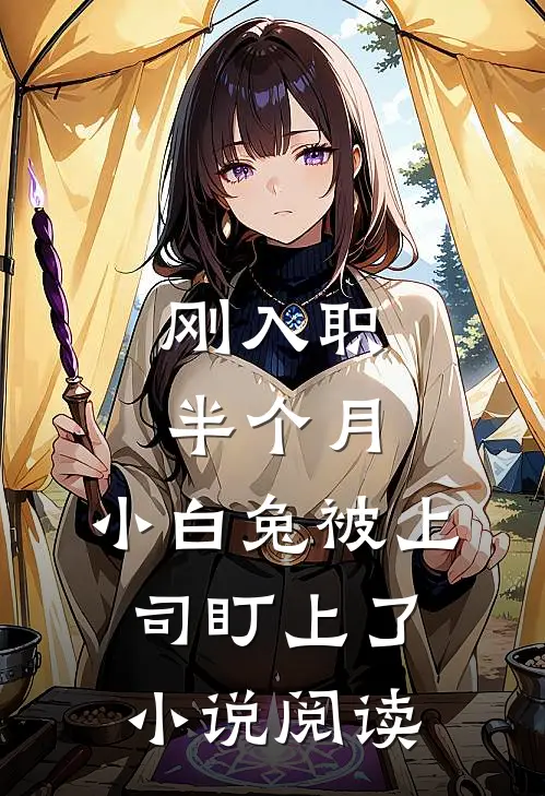 刚入职半个月，小白兔被上司盯上了小说阅读