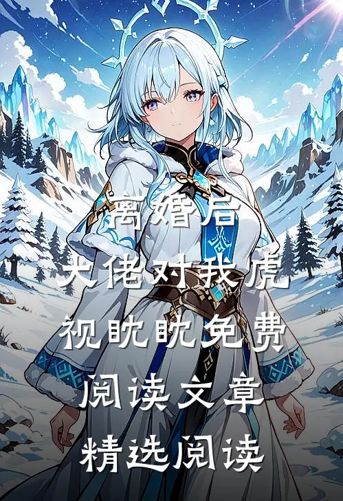 离婚后,大佬对我虎视眈眈免费阅读文章精选阅读