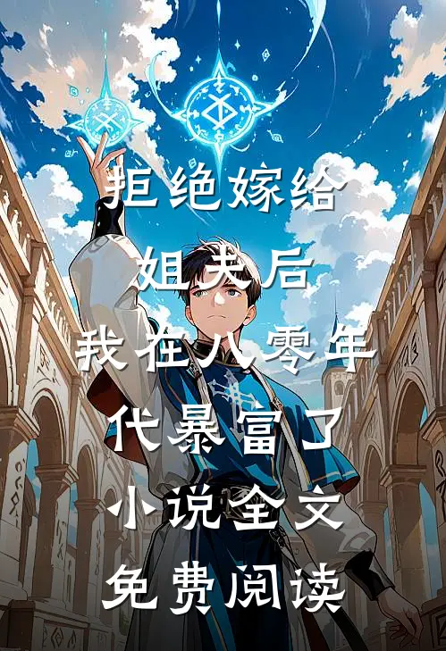 拒绝嫁给姐夫后，我在八零年代暴富了小说全文免费阅读