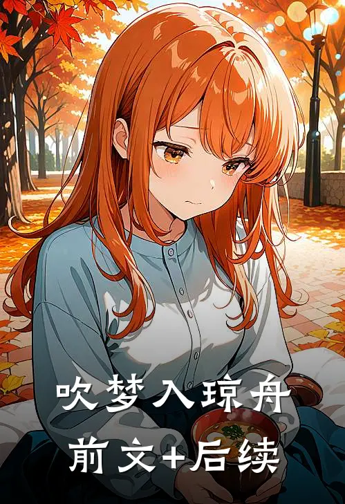 吹梦入琼舟前文+后续