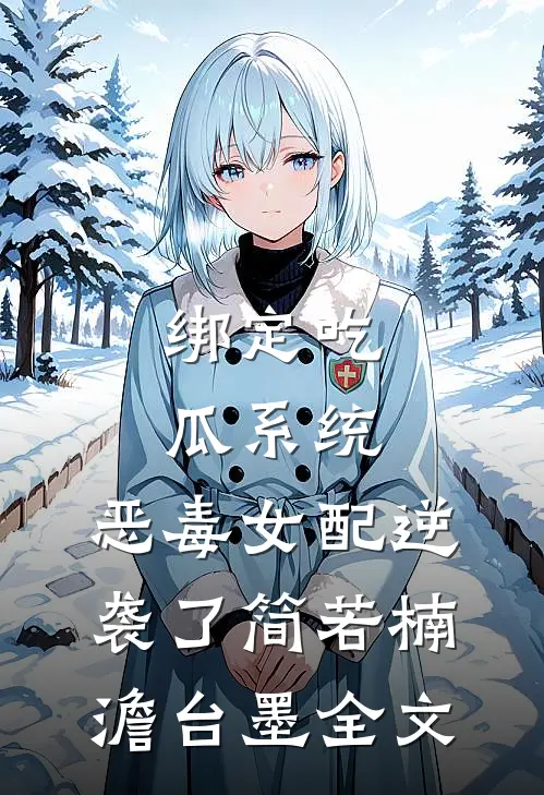 绑定吃瓜系统，恶毒女配逆袭了简若楠澹台墨全文
