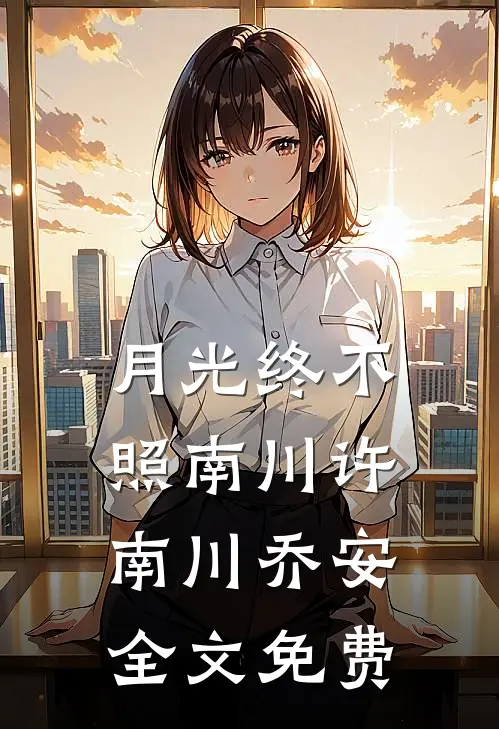 月光终不照南川许南川乔安全文免费