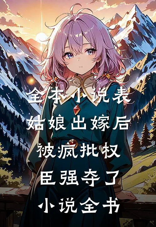 全本小说表姑娘出嫁后，被疯批权臣强夺了小说全书