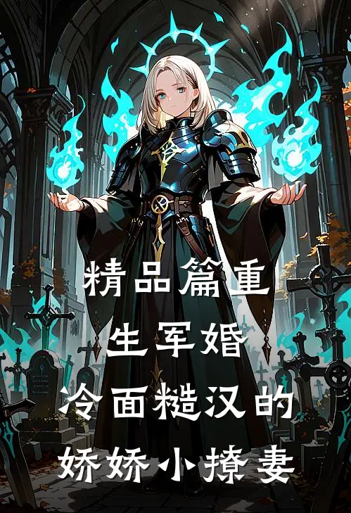精品篇重生军婚：冷面糙汉的娇娇小撩妻