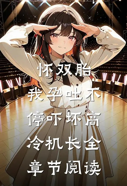 怀双胎，我孕吐不停吓坏高冷机长全章节阅读