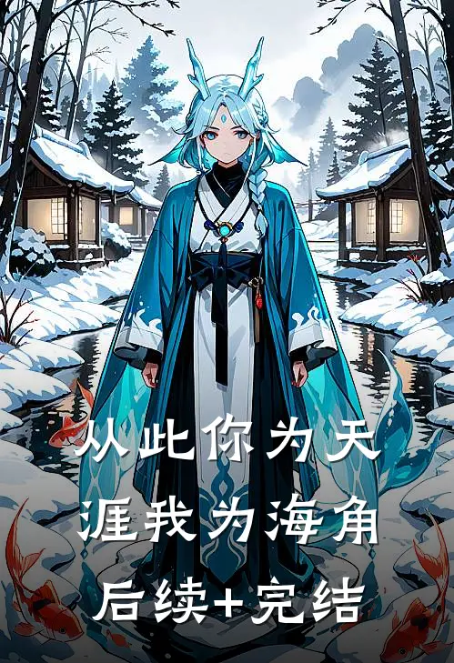 从此你为天涯我为海角后续+完结