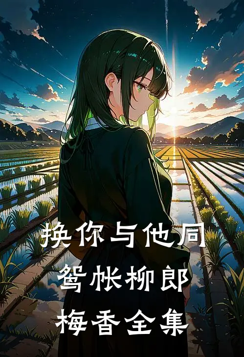 换你与他同鸳帐柳郎梅香 全集