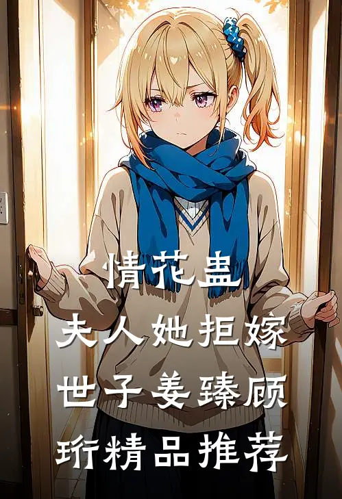 情花蛊:夫人她拒嫁世子(姜臻顾珩)精品推荐