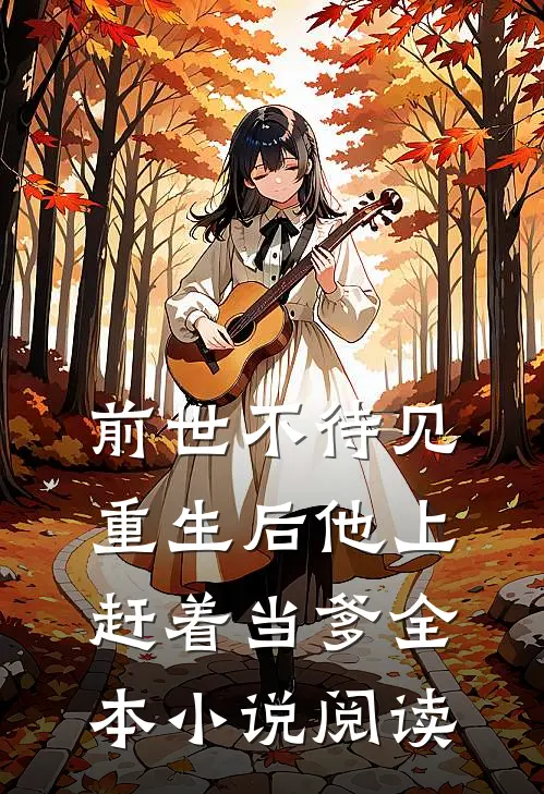 前世不待见，重生后他上赶着当爹全本小说阅读