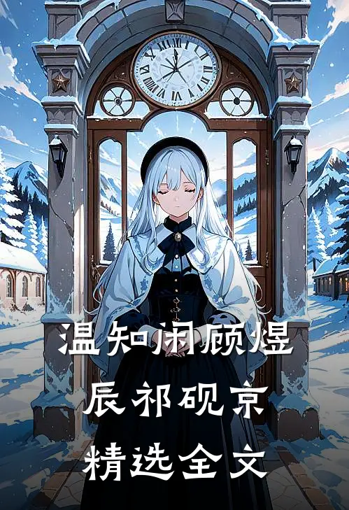 温知闲顾煜辰祁砚京精选全文