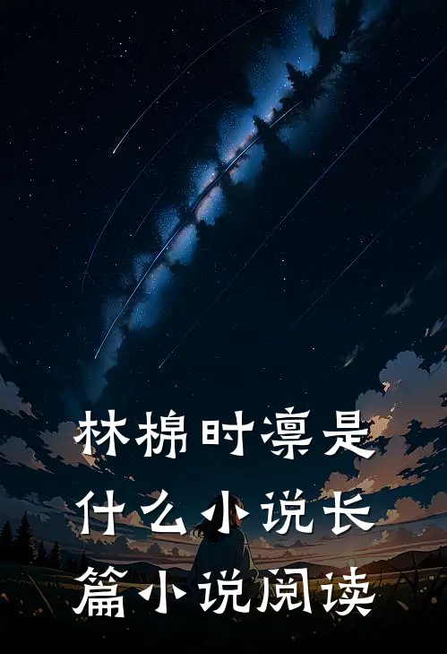 林棉时凛是什么小说长篇小说阅读