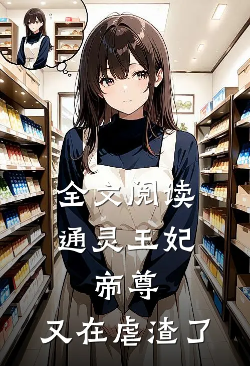全文阅读通灵王妃：帝尊，又在虐渣了