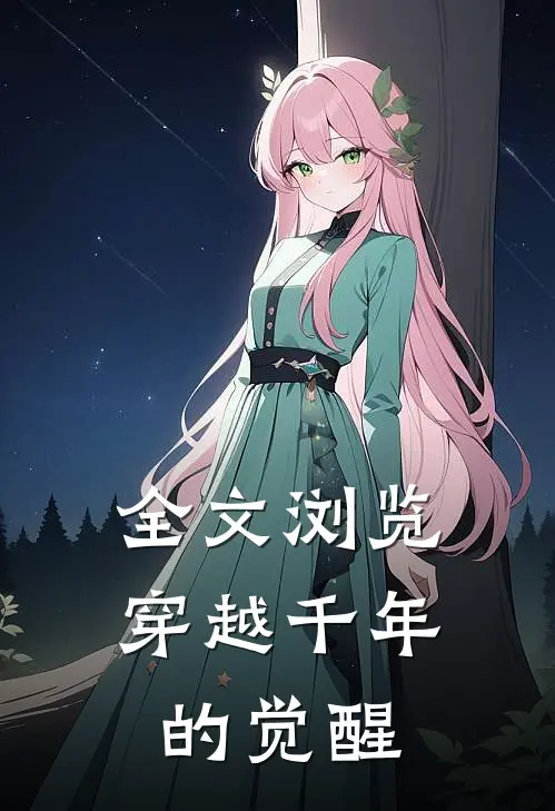 全文浏览穿越千年的觉醒
