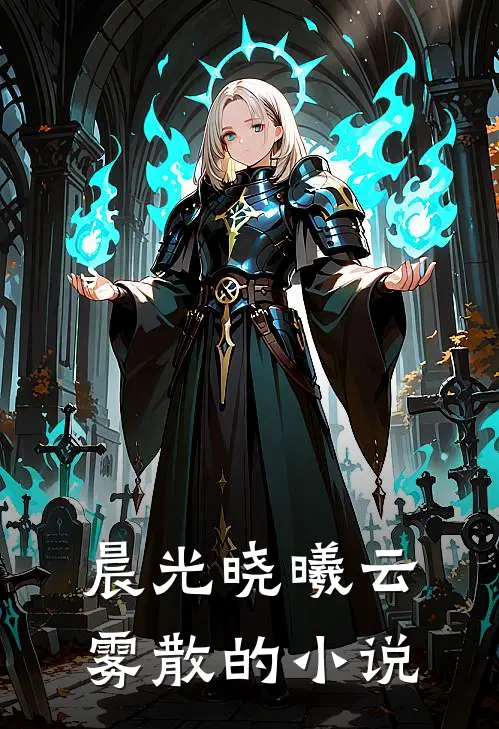晨光晓曦云雾散的小说