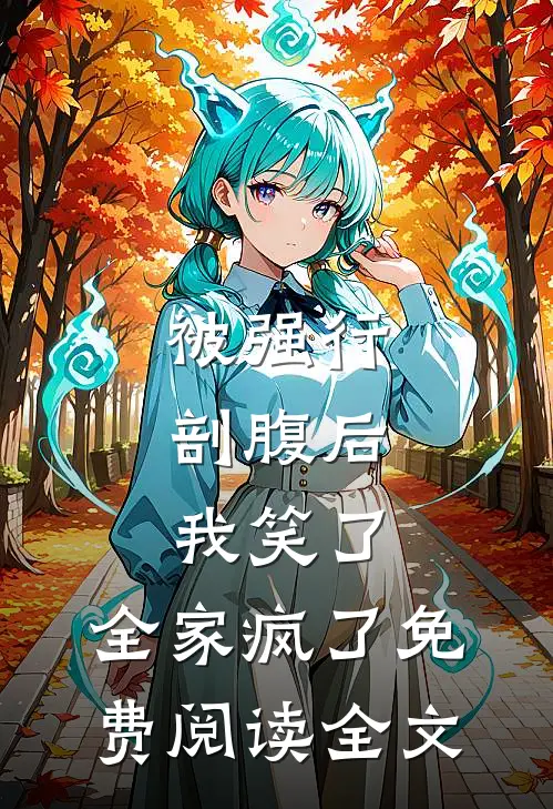 被强行剖腹后，我笑了，全家疯了免费阅读全文