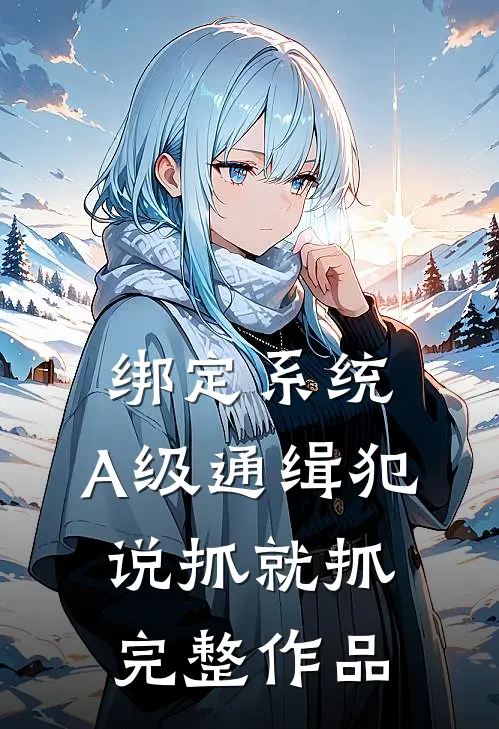 绑定系统：A级通缉犯说抓就抓完整作品