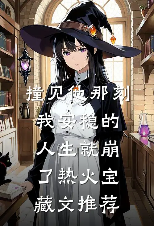 撞见他那刻，我安稳的人生就崩了热火宝藏文推荐