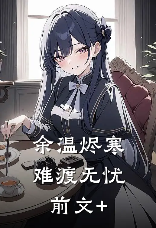 余温烬寒，难渡无忧前文+