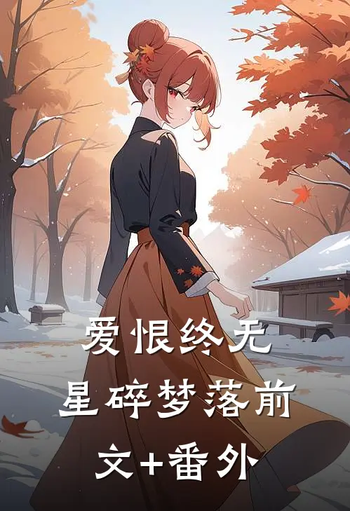 爱恨终无，星碎梦落前文+番外