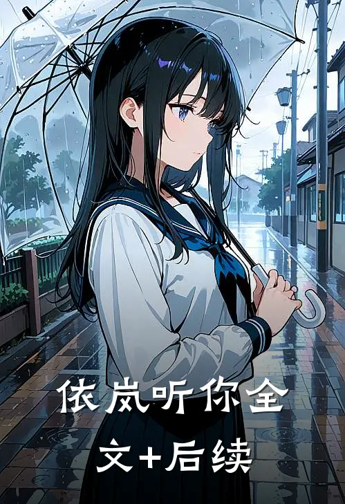 依岚听你全文+后续