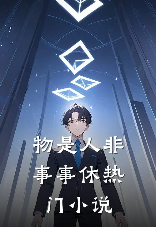 物是人非事事休热门小说